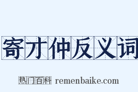 寄才仲反义词是什么意思的图片